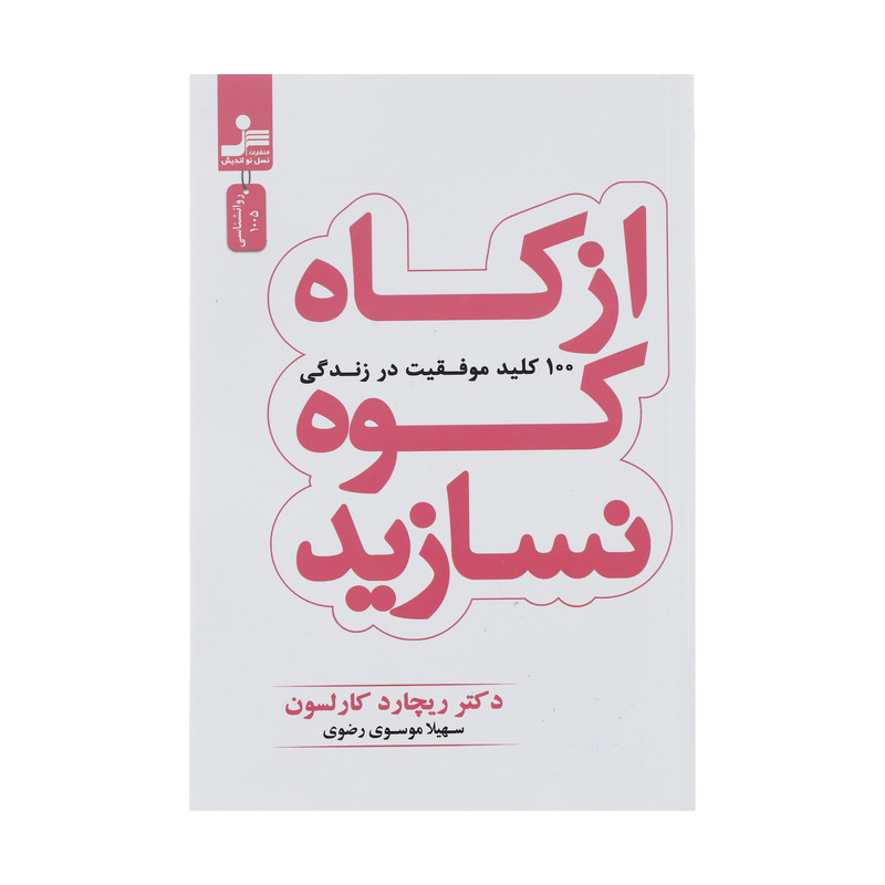 کتاب از کاه کوه نسازید اثر ریچارد کارلسون نشر نسل نو اندیش
