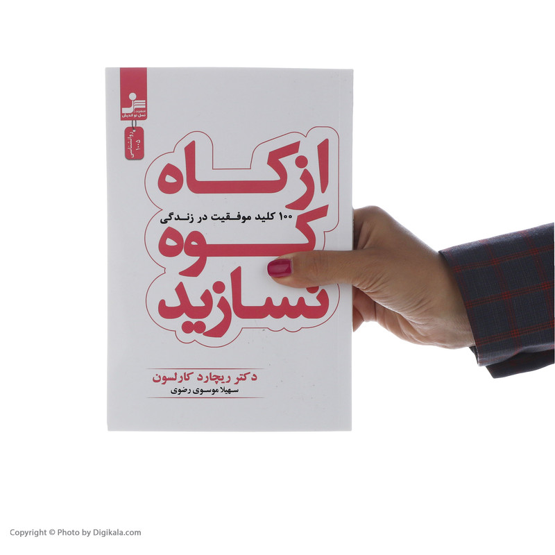 کتاب از کاه کوه نسازید اثر ریچارد کارلسون نشر نسل نو اندیش