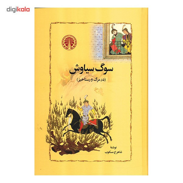 کتاب سوگ سیاوش در مرگ و رستاخیز اثر شاهرخ مسکوب