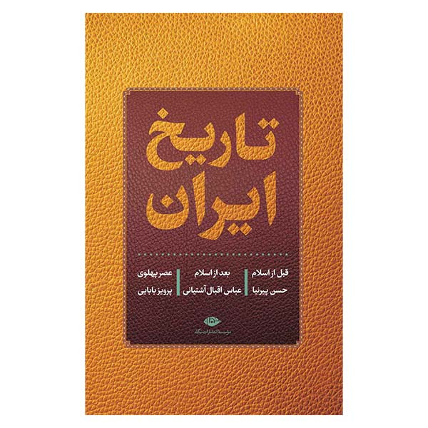 کتاب تاریخ ایران اثر حسن پیرنیا نشر نگاه