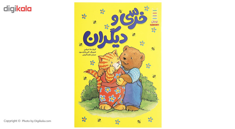 کتاب خرسی و دیگران اثر کرنلیا ماد اسپلمن