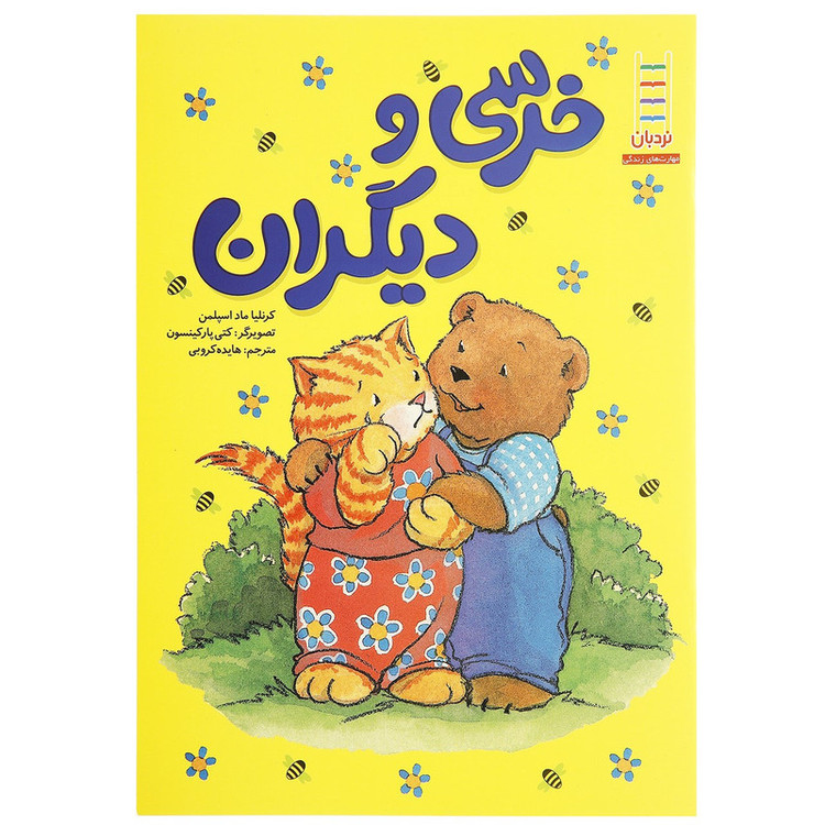 کتاب خرسی و دیگران اثر کرنلیا ماد اسپلمن