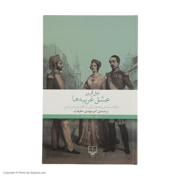 كتاب عشق غريبه ها اثر نايل گرين نشر چشمه