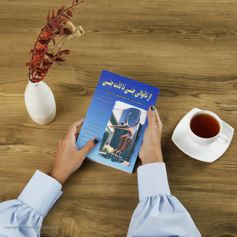 کتاب از ناتوانی جنسی تا لذت جنسی اثر رزماری لینکلن نشر نسل نواندیش