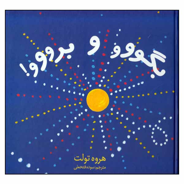 کتاب بگووو و برووو! اثر هروه تولت نشر دیبایه