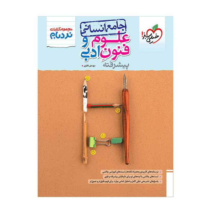 کتاب نردبام علوم و فنون ادبی انسانی اثر مهدی نظری انتشارات خیلی سبز