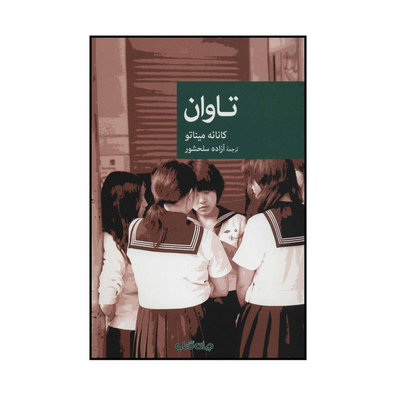 کتاب تاوان اثر کانائه میناتو نشر جهان کتاب