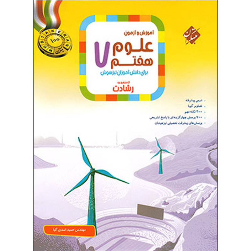 کتاب آموزش و آزمون علوم هفتم اثر مهندس حمید اسدی کیا انتشارات مبتکران