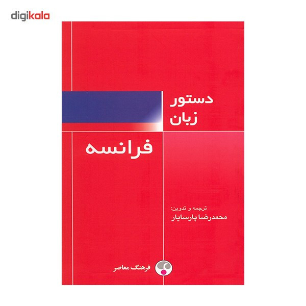 کتاب دستور زبان فرانسه اثر محمدرضا پارسایار