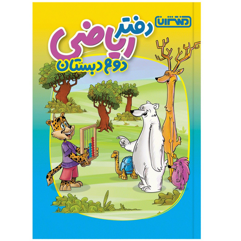 کتاب دفتر ریاضی دوم دبستان اثر جمعی از نویسندگان انتشارات منتشران