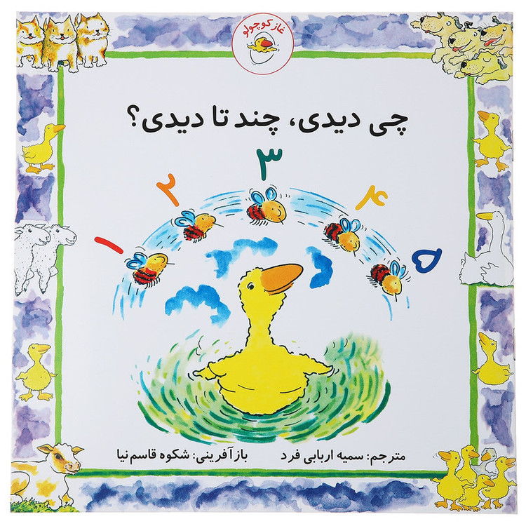 کتاب غاز کوچولو چی دیدی چند تا دیدی اثر استیو ودریل