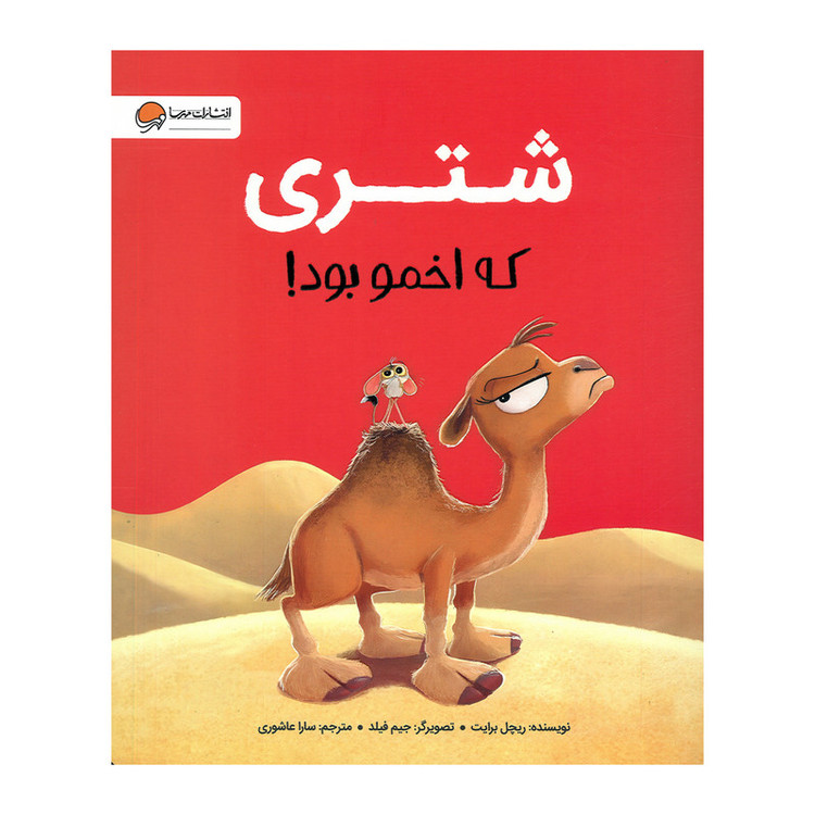 کتاب شتری که اخمو بود اثر ریچل برایت ترجمه سارا عاشوری نشر مهرسا