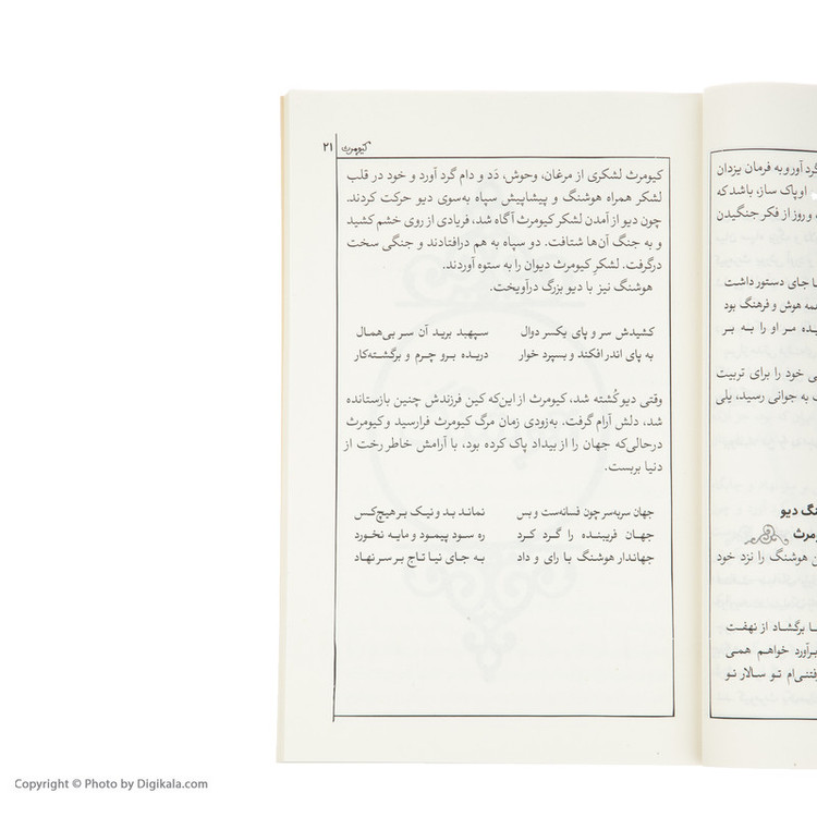 کتاب شاهنامه فردوسی از پادشاهی کیومرث تا پایان کار فریدون (بخش اساطیری) برگردان به نثر سید علی شاهری نشر کتاب چ