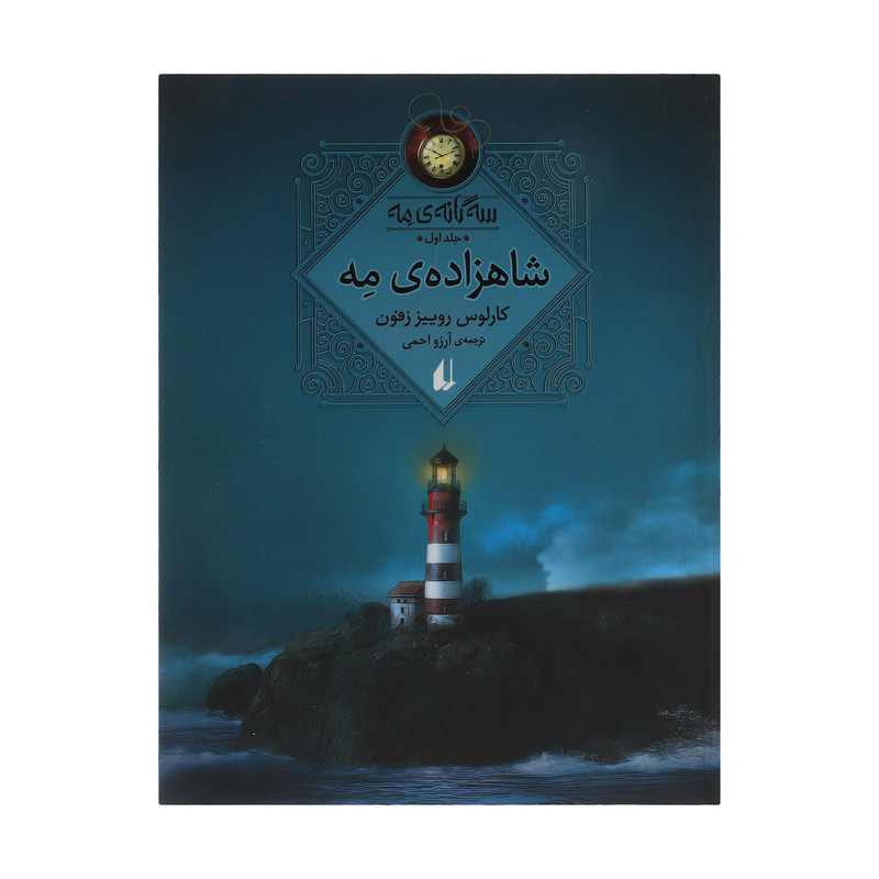کتاب سه گانه مه اثر کارلوس روئیس تافون نشر افق 3 جلدی