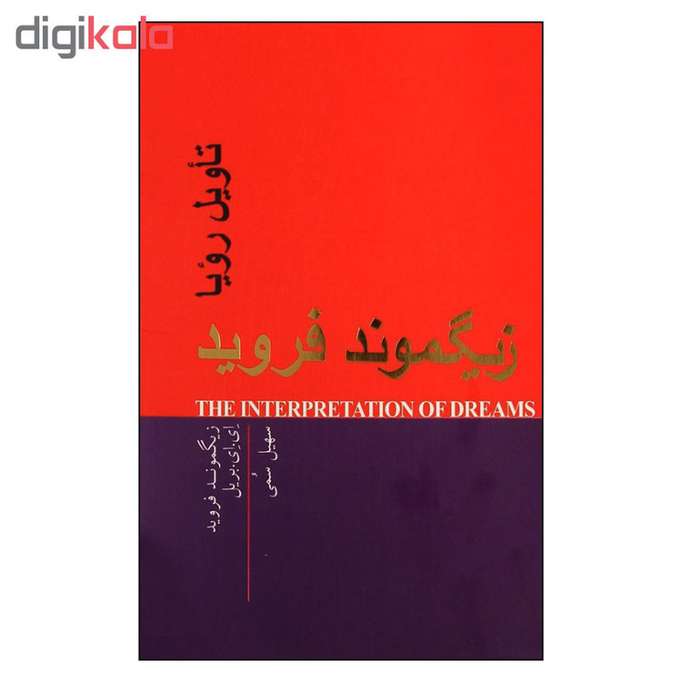 کتاب تاويل رويا اثر زيگموند فرويد و ای ای بریل انتشارات پندار تابان