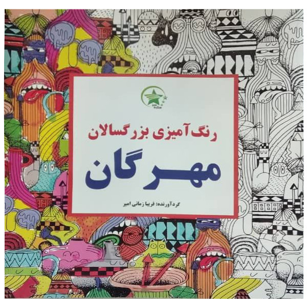 کتاب رنگ آمیزی بزرگسالان اثر فریبا زمانی امیر انتشارات ستاره سبز