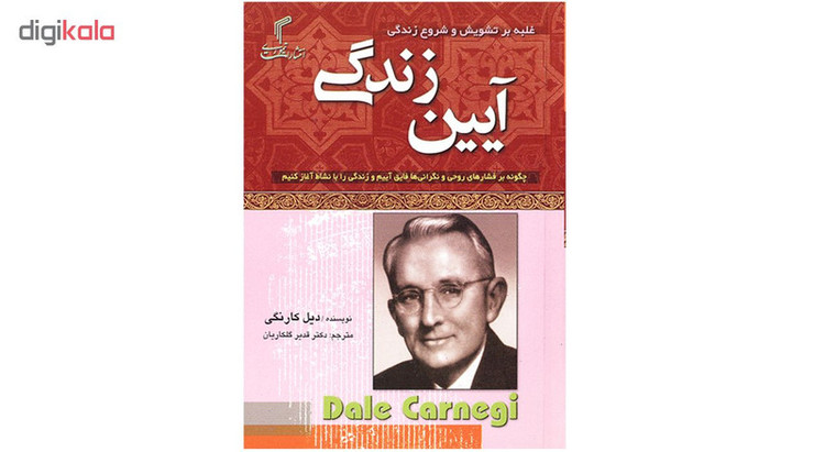 كتاب آيين زندگي اثر ديل كارنگي انتشارات تيموري