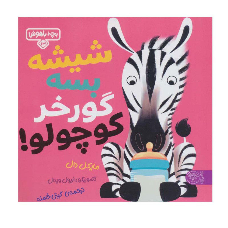 کتاب شیشه بسه گورخر کوچولو اثر مایکل دال انتشارات کتاب پارک