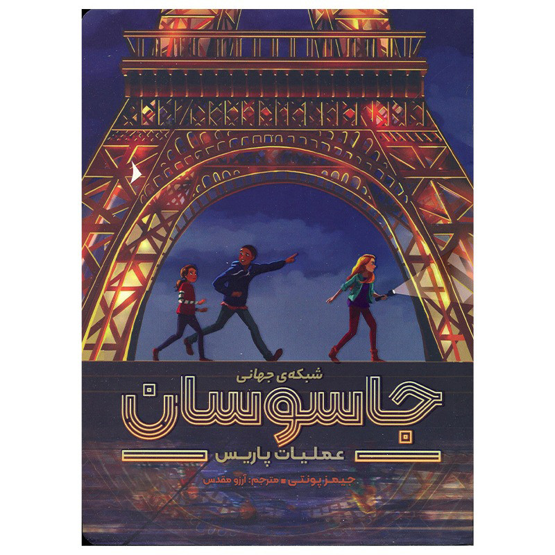 کتاب شبکه جهانی جاسوسان اثر جیمز پونتی نشر مهرسا