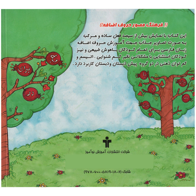 کتاب فرهنگ مصور حروف اضافه اثر فرناز صادقی انتشارات آموزش