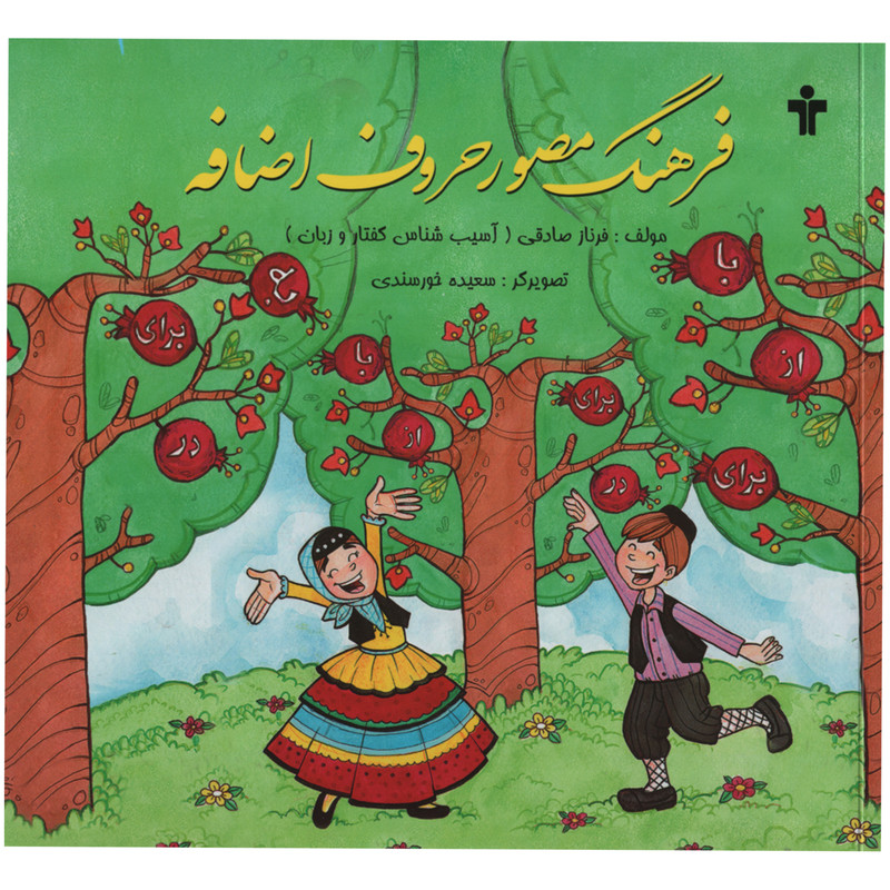 کتاب فرهنگ مصور حروف اضافه اثر فرناز صادقی انتشارات آموزش