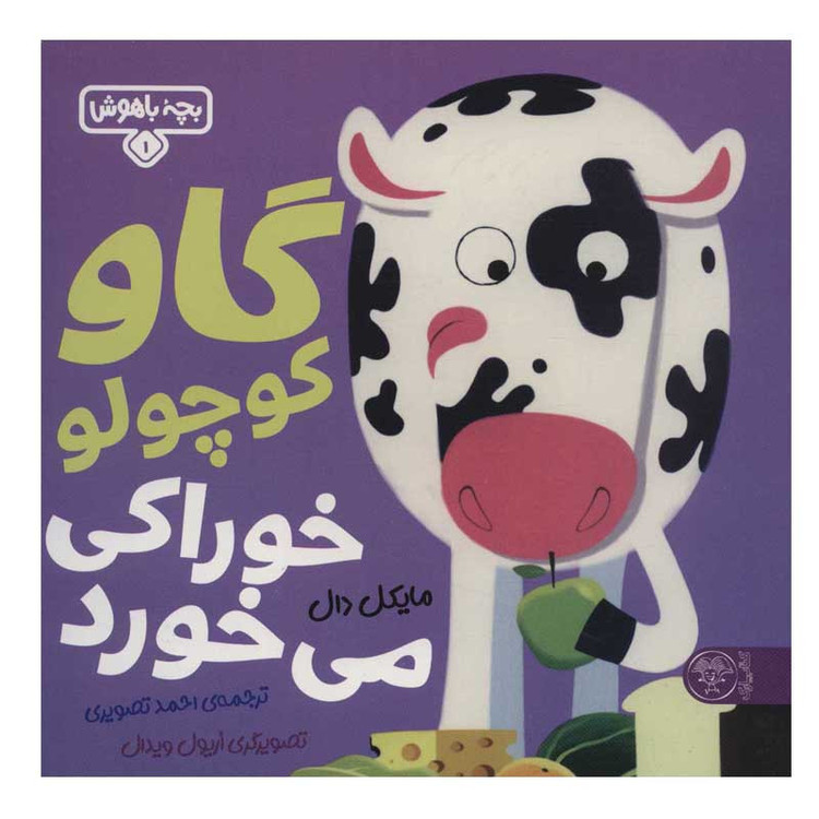 کتاب گاو کوچولو خوراکی می خورد اثر مایکل دال نشر کتاب پارک