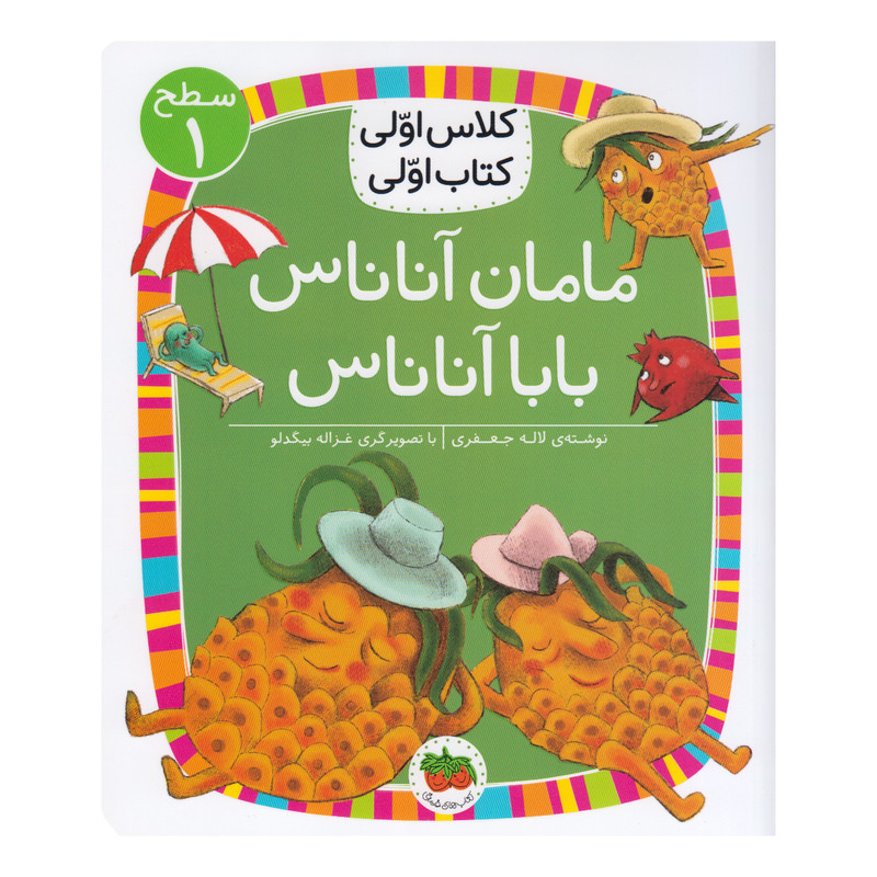 کتاب کلاس اولی کتاب اولی مامان آناناس بابا آناناس اثر لاله جعفری نشر افق