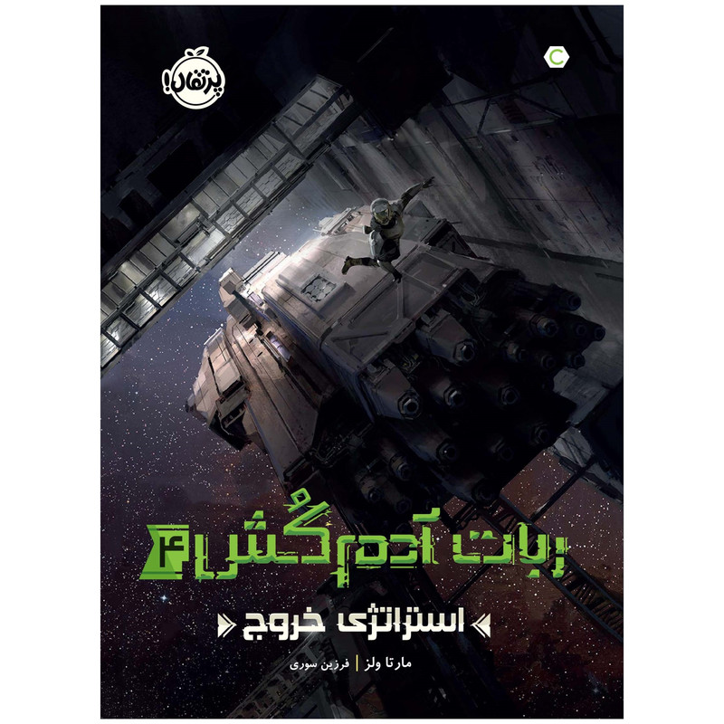 کتاب ربات آدم‌کُش 4 استراتژی خروج اثر مارتا ولز انتشارات پرتقال