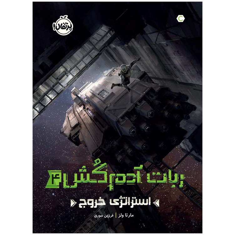 کتاب ربات آدمکُش 4 استراتژی خروج اثر مارتا ولز انتشارات پرتقال