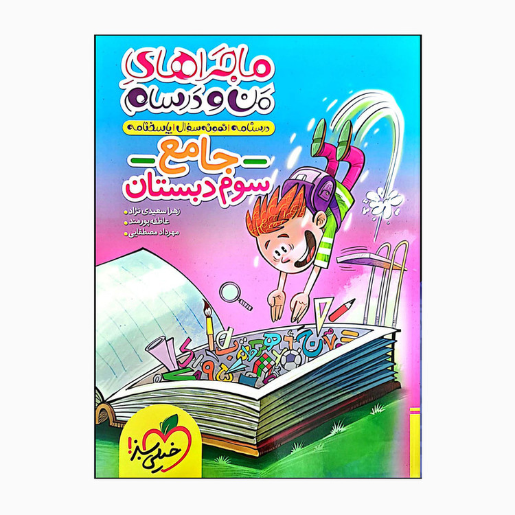 کتاب ماجراهای من و درسام جامع سوم دبستان درسنامه نمونه سوال و امتحان اثر جمعی از نویسندگان انتشارات خیلی سبز