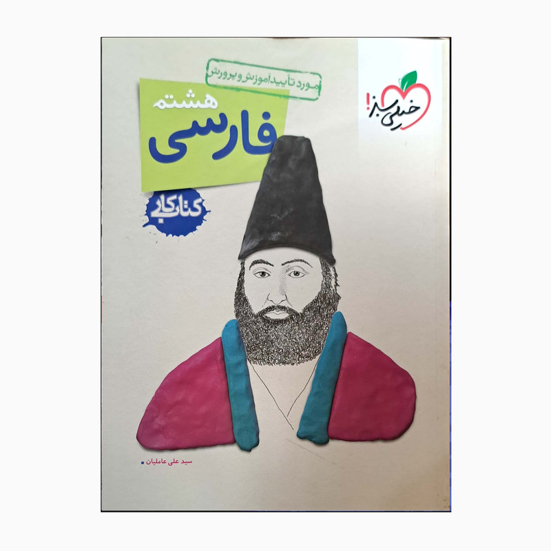 کتاب فارسی هشتم اثر سیدعلی عاملیان انتشارات خیلی سبز