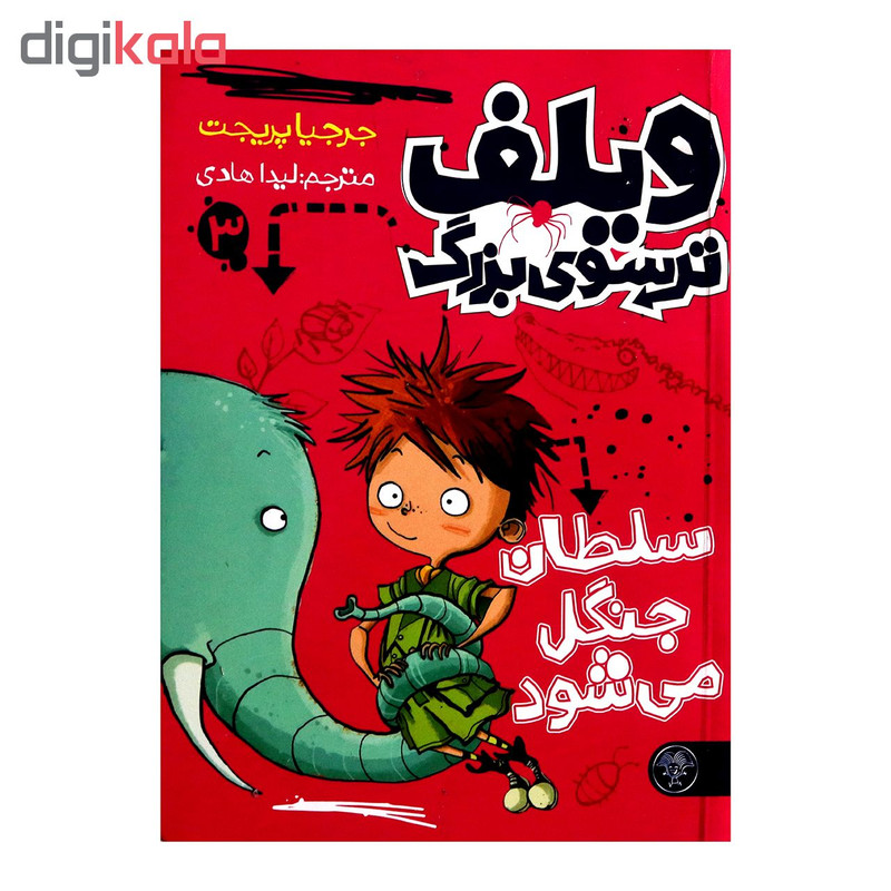 کتاب ویلف ترسوی بزرگ 3 اثر جرجیا پریجت از انتشارات کتاب پارک
