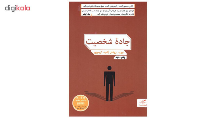 کتاب جاده شخصیت اثر دیوید بروکس انتشارات مهرگان خرد