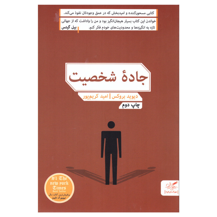 کتاب جاده شخصیت اثر دیوید بروکس انتشارات مهرگان خرد