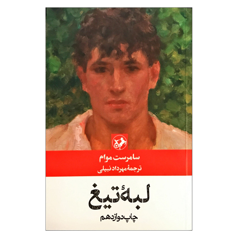 کتاب لبه تیغ اثر سامرست موام ترجمه مهرداد نبیلی نشر امیرکبیر