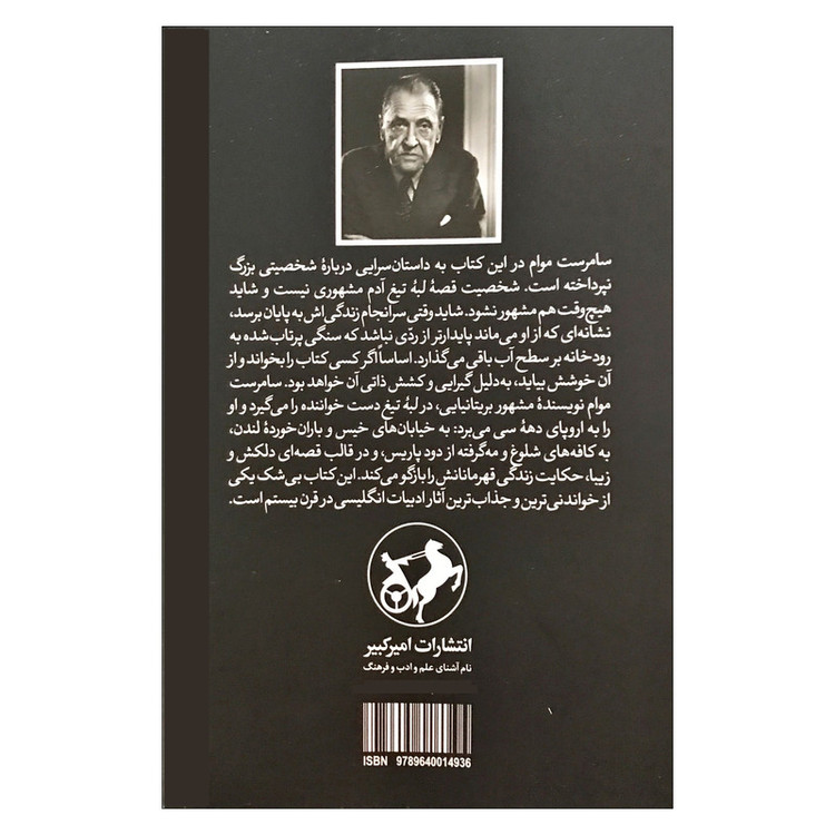 کتاب لبه تیغ اثر سامرست موام ترجمه مهرداد نبیلی نشر امیرکبیر