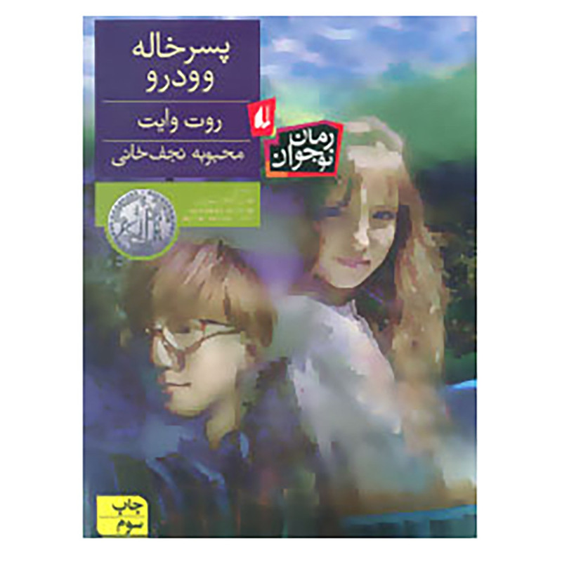 کتاب رمان نوجوان86 اثر روت وایت