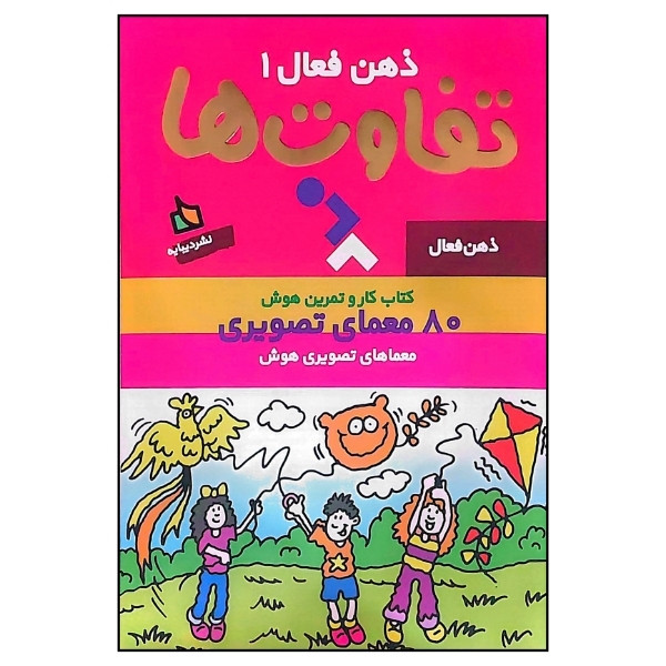 کتاب کار و تمرین هوش 80 معمای تصویری تفاوت ها اثر گروه پژوهش بسته های آموزشی تاب نشر دیبایه
