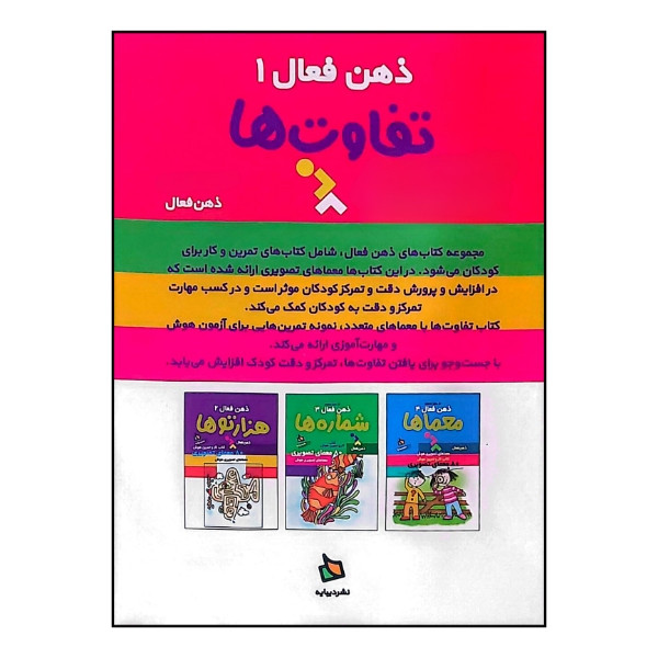 کتاب کار و تمرین هوش 80 معمای تصویری تفاوت ها اثر گروه پژوهش بسته های آموزشی تاب نشر دیبایه