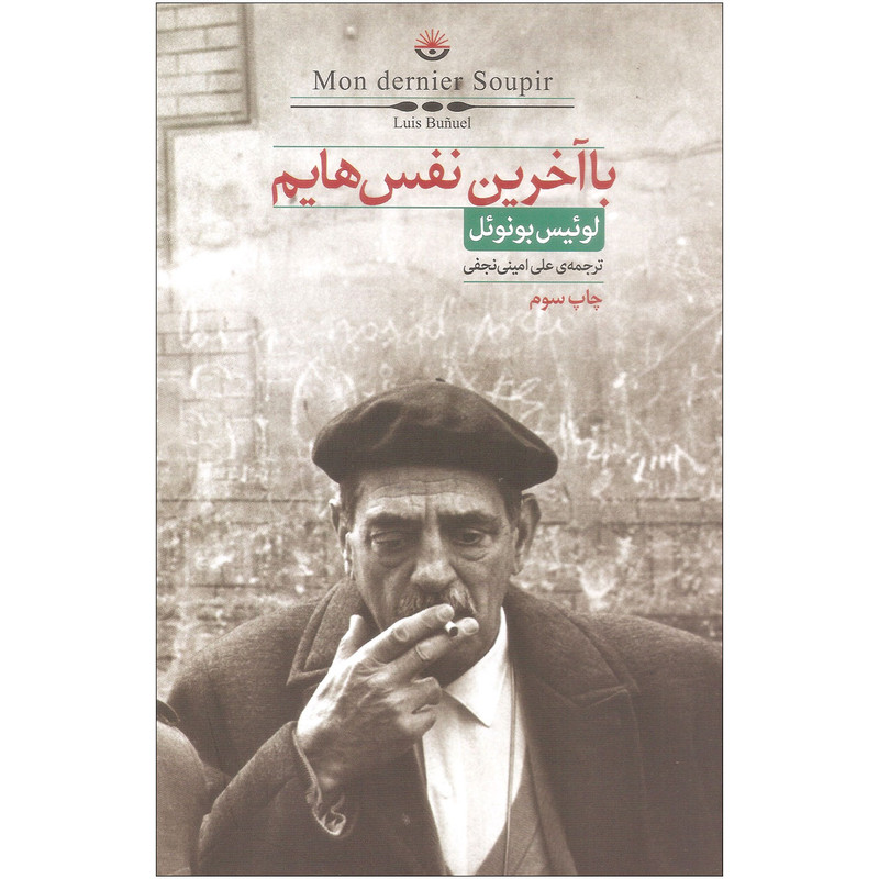 کتاب با آخرین نفس هایم اثر لوئیس بونوئل نشر کتابسرای نیک