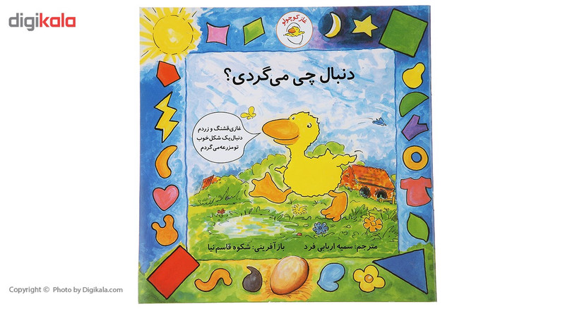 کتاب غاز کوچولو دنبال چی می گردی اثر استیو ودریل