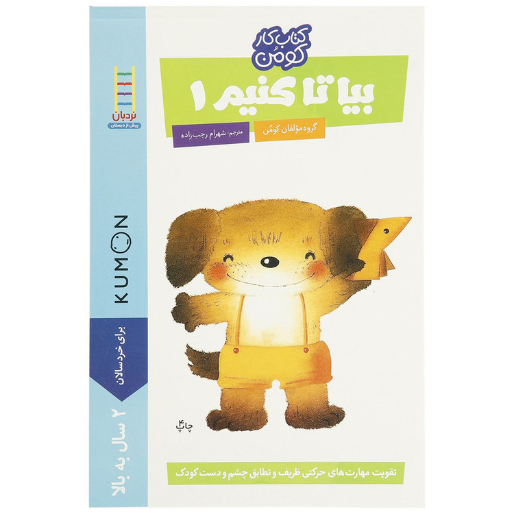 کتاب بیا تا کنیم اثر مولفان کومن - جلد اول