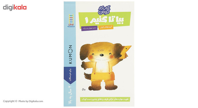 کتاب بیا تا کنیم اثر مولفان کومن - جلد اول