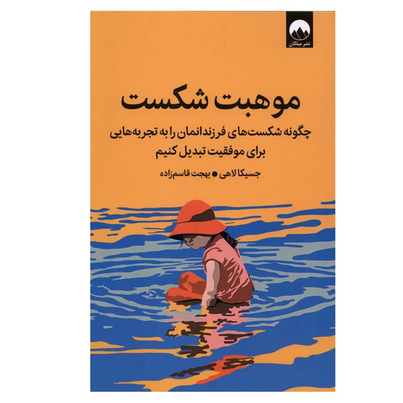 کتاب موهبت شکست اثر جسیکا لاهی ترجمه هجت قاسم زاده انتشارات میلکان