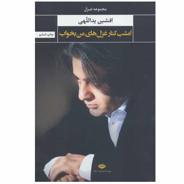 کتاب امشب کنار غزل های من بخواب اثر افشین یداللهی انتشارات نگاه