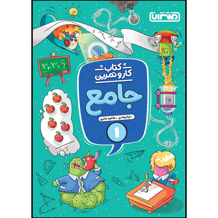 کتاب کار و تمرین جامع اول ابتدایی اثر لیلا زهادی و طاهره عامریانتشارات منتشران