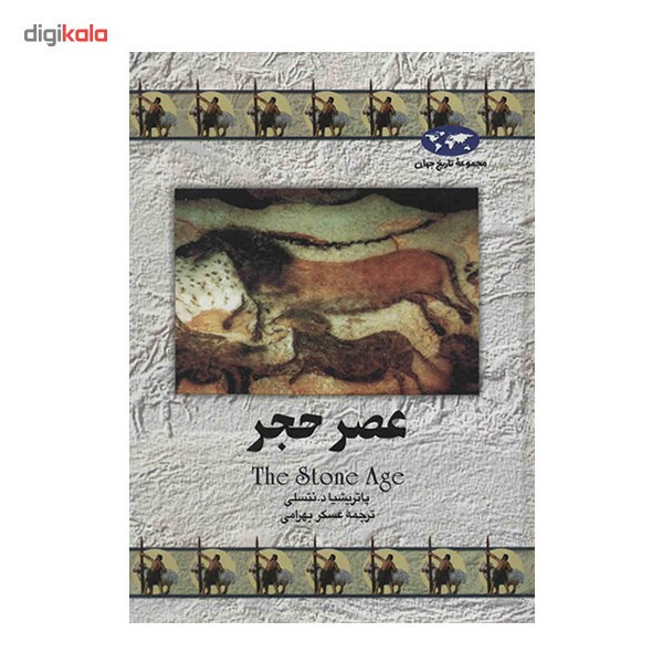 کتاب عصر حجر اثر پاتریشیا د. نتسلی