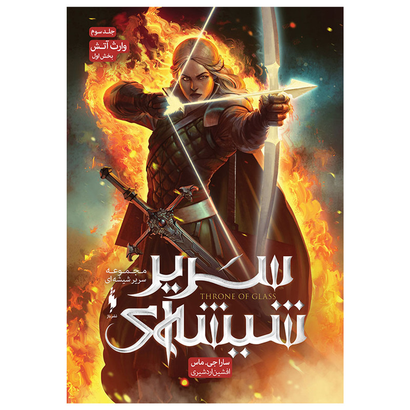کتاب سریر شیشه ای وارث آتش اثر سارا جي ماس
نشر باژ جلد 3 بخش 1