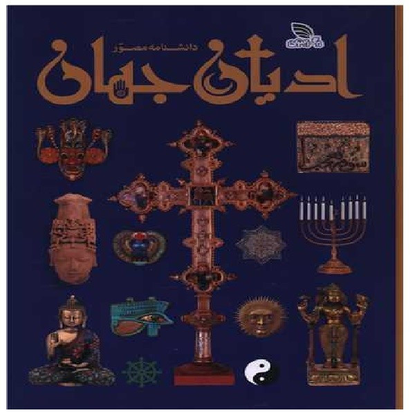 کتاب دانشنامه مصور ادیان جهان اثر میرتل لانگلی نشر برگ زیتون
