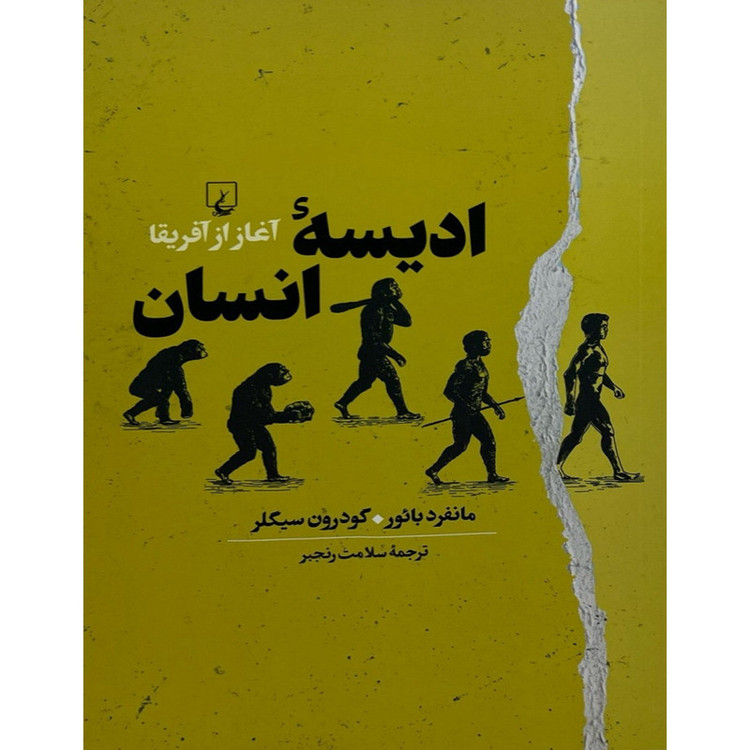 کتاب ادیسه انسان اثر مانفرد بائور و گودرون سیگلر ترجمه سلامت رنجبر نشر ققنوس